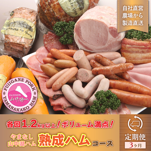 [山中湖ハム]熟成ハムコース 3ヶ月頒布会