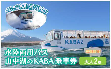 YH001＜水陸両用 KABAバス＞陸と湖上から大自然を五感で体感！一度は乗ってみたい水陸両用バス ペア乗車券（乗車記念証つき）