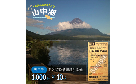 【湖漁業協同組合】山中湖日釣遊漁承認証引換券 (1000×10枚)  YR003