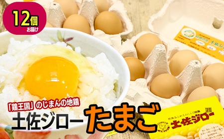 土佐ジロー濃厚たまご(1パック6個入×2パック=12個)