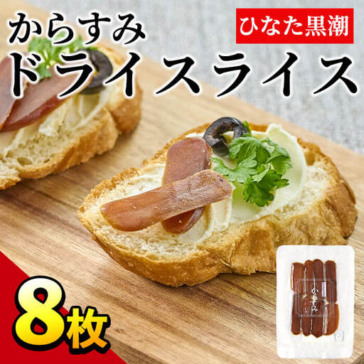 からすみドライスライス(計8枚)ボラ 魚卵 常温 国産[B-8][合同会社 SA・Te黒潮]