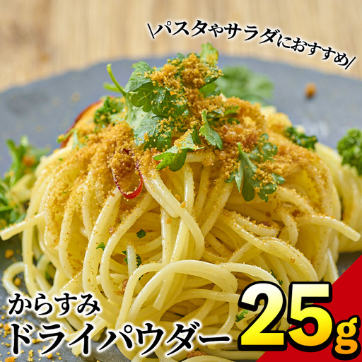 からすみドライパウダー(25g)沖ボラ 魚卵 国産 珍味[B-9][合同会社 SA・Te黒潮]