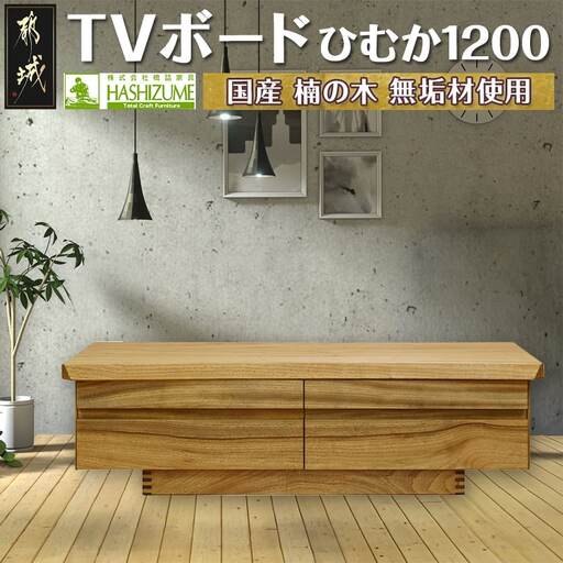 ひむか1200TVボード〔HZ-4301〕_(都城市) テレビボード 幅120cm×奥行き46cm×高さ35cm 楠の木 無垢材 国産木材使用 日本製 家具 インテリア テレビ台 はしづめ家具 引き出し フルオープンレール仕様