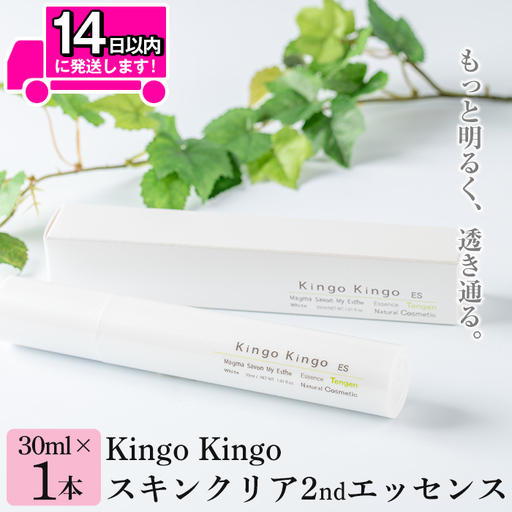 a785 kingokingo スキンクリア2ndエッセンス(30ml×1本)美容成分配合・キメを健やかに整え肌に潤いと明るさを届けます【てんげん】