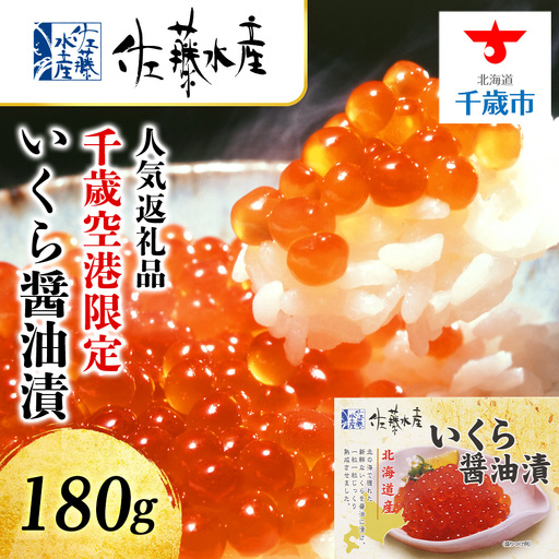 佐藤水産 いくら醤油漬 新千歳空港限定商品☆