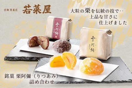 栗阿彌 和菓子 和菓子