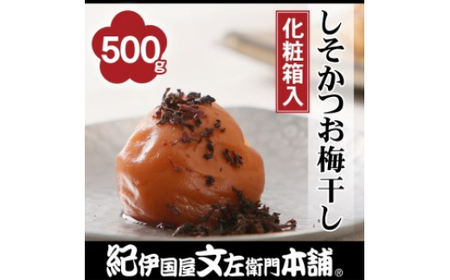 しそかつお梅干し500g 紀州南高梅うめぼし和歌山産(化粧箱入) 紀伊国屋文左衛門本舗◇ ｜ 梅干し