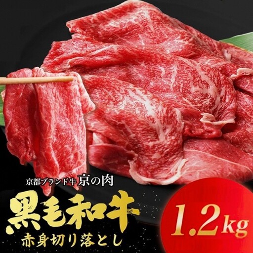 訳あり 京都府産黒毛和牛 赤身 牛肉切り落とし スライス 1.2kg 牛肉切り落とし
