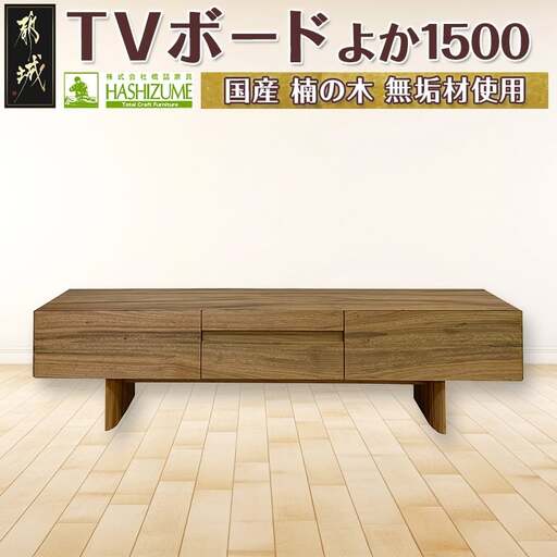よか1500TVボード〔H1-4301〕_(都城市) テレビボード 日本製 幅150cm×奥行き42.5cm×高さ45cm 楠の木 無垢材 防虫効果 橋詰家具 開梱/組み立て/設置込み 国産木材使用 ローボード エレガント モダン