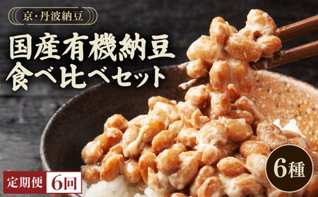 [6回定期便]納豆 国産有機納豆 全6種類