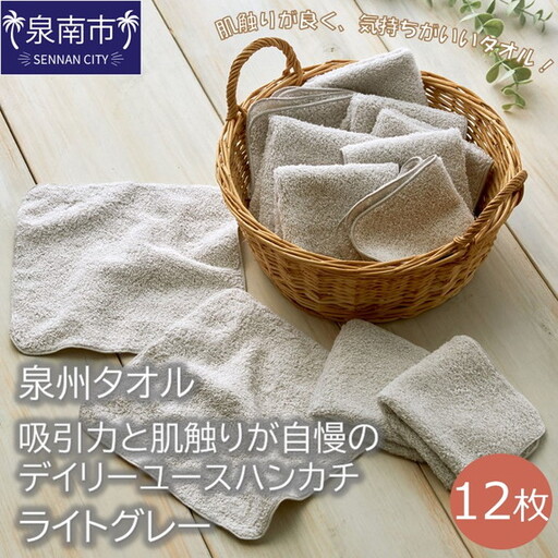 【泉州タオル】吸水力と肌触りが自慢のデイリーユースハンカチ ライトグレー12枚 タオル ハンカチタオル 泉州ハンカチタオル タオルセット 国産タオル 人気タオル 泉州タオル【039E-078】