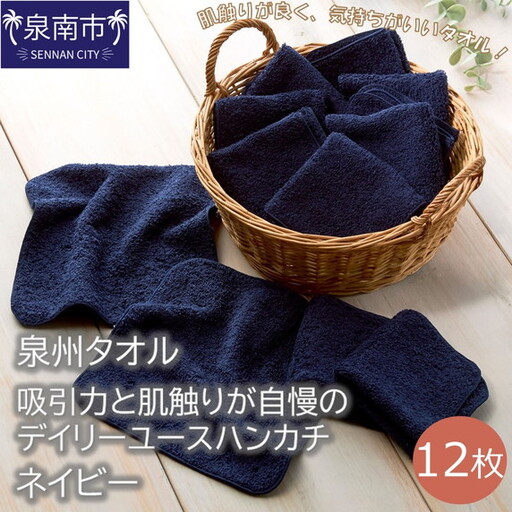[泉州タオル]吸水力と肌触りが自慢のデイリーユースハンカチ ネイビー12枚 タオル ハンカチタオル デイリータオル 泉州ハンカチタオル タオルセット 国産タオル 人気タオル 泉州タオル[039E-072]
