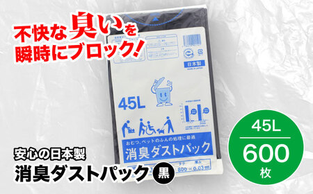 消臭ゴミ袋 黒×45L（1冊10枚入）60冊/1ケース [AGBR006]