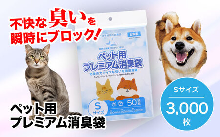 ペット用プレミアム消臭袋【袋】Sサイズ60冊（50枚入/冊）[AGBR008]