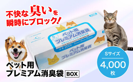 ペット用プレミアム消臭袋【BOX】Sサイズ20箱（200枚入/箱）[AGBR010]