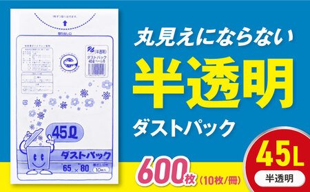 ゴミ袋 45L 半透明（600枚）[AGBR016]