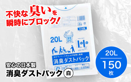 消臭ゴミ袋 白×20L(1冊10枚入)15冊セット [AGBR028]