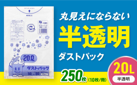 ゴミ袋 20L 半透明（250枚）ゴミ袋[AGBR048]