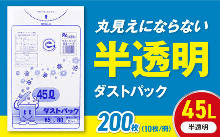 ゴミ袋 45L 半透明（10枚入）×20冊セット[AGBR051]
