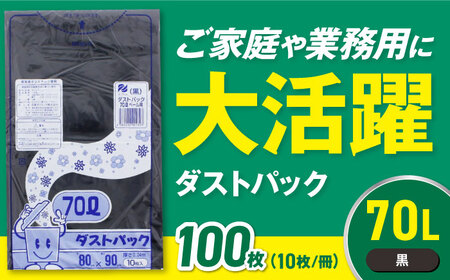 ゴミ袋 70L 黒（10枚入）×10冊セット[AGBR039]