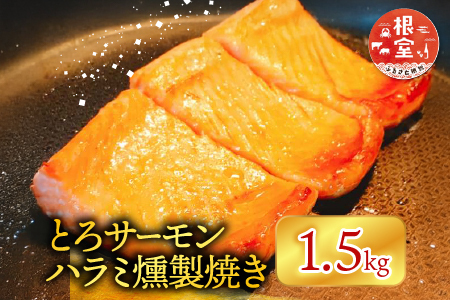 とろサーモンハラミ燻製焼き1.5kg