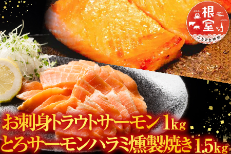 お刺身トラウトサーモン1kg＆とろサーモンハラミ燻製焼き1.5kg B-09071