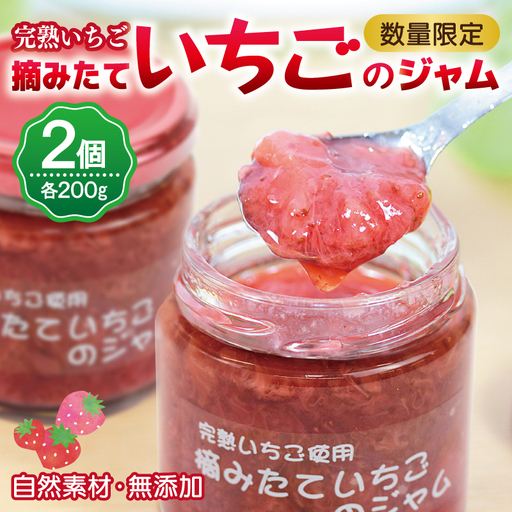 完熟朝摘みいちごのジャム