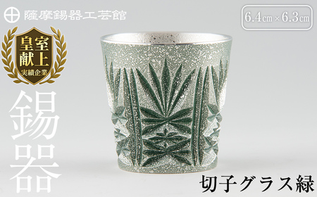 C5-027 薩摩錫器　切子グラス緑【薩摩錫器工芸館】霧島市 鹿児島 伝統工芸品 錫製品 錫製 ショットグラス 錫 酒器 食器 日用品 ギフト 贈答 贈り物 プレゼント