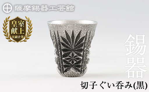 C0-104 薩摩錫器　切子ぐい呑(黒)【薩摩錫器工芸館】霧島市 鹿児島 伝統工芸品 錫製品 錫製 ぐい呑み 錫 酒器 食器 日用品 ギフト 贈答 贈り物 プレゼント