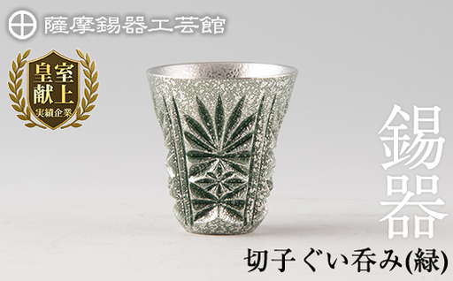 C0-105 薩摩錫器　切子ぐい呑(緑)【薩摩錫器工芸館】霧島市 鹿児島 伝統工芸品 錫製品 錫製 ぐい呑み 錫 酒器 食器 日用品 ギフト 贈答 贈り物 プレゼント