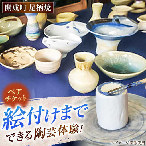 [陶芸]足柄焼陶芸体験 ペア [BDAQ001]