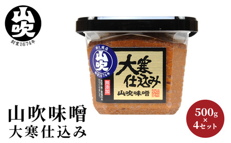 山吹味噌 大寒仕込み 500g×4 セット 信州味噌