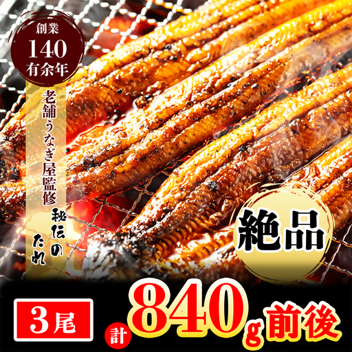 AU-080 【老舗鰻屋秘伝の味付け】ふっくらやわらか鰻の蒲焼3尾（280g前後×3尾）
