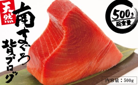 天然みなみまぐろ 背ブロック 500g (a10-765)