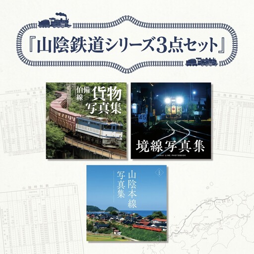 山陰鉄道シリーズ3点セット
