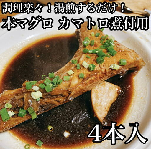 ・本マグロのカマトロの煮付け 4本【生から湯煎で仕上げる】【 惣菜 本鮪 鮪 煮物 お取り寄せ 御中元 お中元 お歳暮 父の日 母の日 贈り物 日本酒 焼酎 マグロ マグロ【家庭用 自宅用 贈答品 贈答用 ギフト カマトロ 神奈川県 小田原市 】