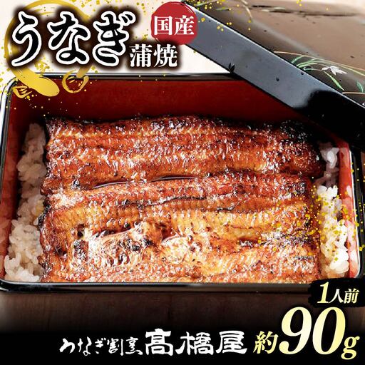 うなぎ 国産 蒲焼 1人前 | うなぎ 銀座髙橋屋