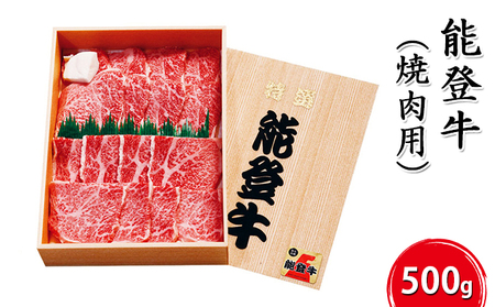 能登牛[焼肉用]500g お肉 牛肉 バーベキュー
