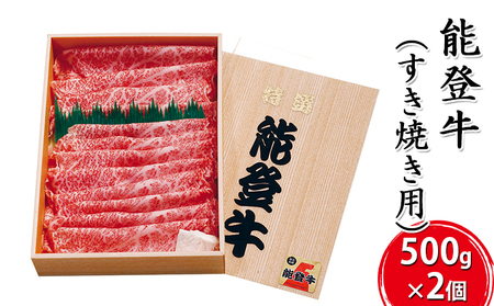 能登牛 すき焼き用(500g×2個) 牛肉 お肉 良質 1kg
