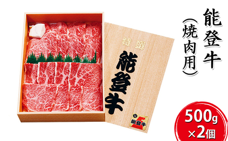 能登牛 焼肉用(500g×2個) お肉 牛肉 バーベキュー 良質