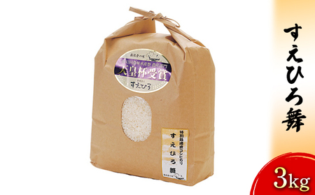 [令和7年度産米]すえひろ舞 3kg 石川県 お米 コシヒカリ