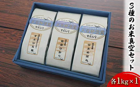 [令和7年度産米]3種のお米真空セット各1kg×1