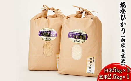 [令和7年度産米]能登ひかり(白米&玄米)白米5kg×1 玄米2.5kg×1 お米 石川県産