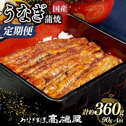 [年4回定期便]うなぎ 国産 蒲焼 1人前 | うなぎ 銀座髙橋屋