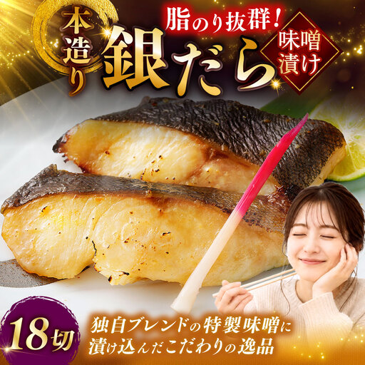 笹谷商店 本造り 銀だらみそ漬18切【3切×6パック】 おかず お弁当 タラ 北海道 釧路市 海産物 ふるさと納税 魚 F4F-8315