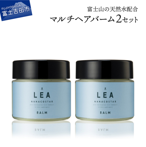 天然由来のLEAマルチヘアバーム ２個セット サロン仕様 美容 ヘアオイル スタイリング マルチバーム ハンドクリーム ヘアケア プレゼント ギフト ナナコスター