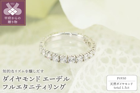 Pt950　1.50ct　エーデル　ダイヤモンド　フルエタニティリング-R0100
