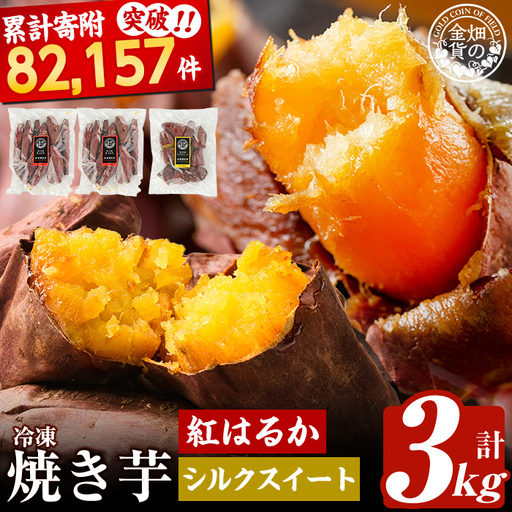 焼き芋 冷凍焼き芋 紅はるか シルクスイート 計3kg [甘いも販売所] a0001-BS3