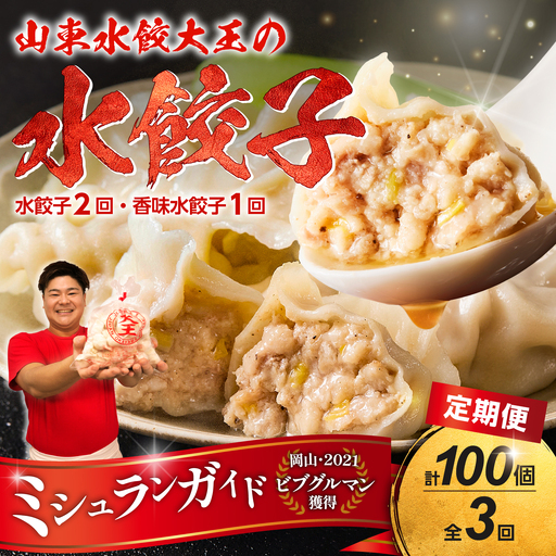餃子 水餃子 定期便 3回発送（うち香味1回）