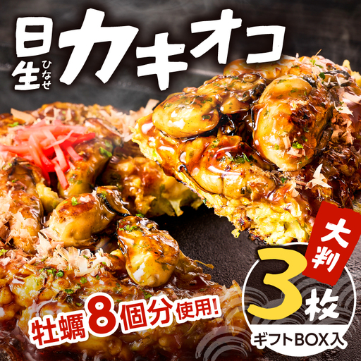 日生カキオコ(ひなせ かきおこ)(冷凍・大判3枚[ギフトボックス入])_ktd